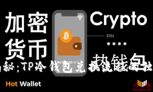 专家揭秘：TP冷钱包兑换流程的独家秘诀