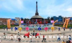 专家揭秘：BHS数字钱包使用独家秘诀，轻松管理