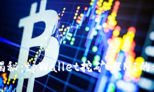 专家独家揭秘：tpWallet挖矿MIMI的秘诀大公开