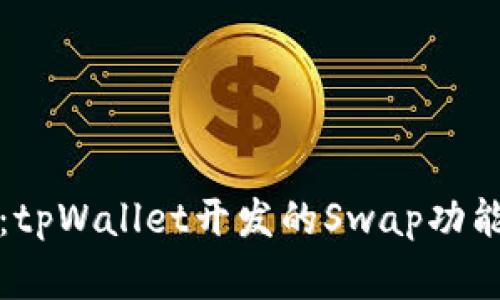 独家揭示：tpWallet开发的Swap功能专家秘诀