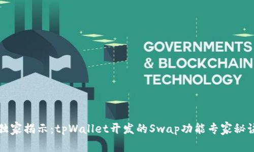 独家揭示：tpWallet开发的Swap功能专家秘诀