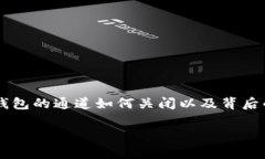   数字钱包通道关闭的专家独家秘诀，轻松解决你