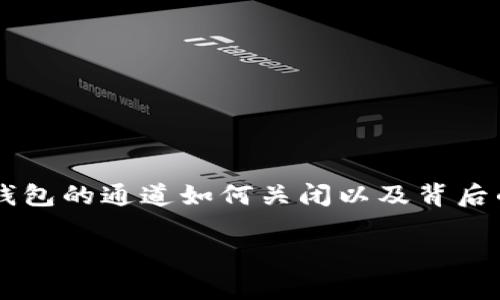   数字钱包通道关闭的专家独家秘诀，轻松解决你的烦恼！ / 

 guanjianci 数字钱包,关闭通道,支付渠道 /guanjianci 

### 引言

在这个数字支付越来越普及的时代，数字钱包成为了我们日常生活中不可或缺的一部分。大家都知道，使用数字钱包进行支付非常方便，但有时候我们也可能需要关闭某些支付通道。比如，可能因为安全考虑，或者只是单纯的不再需要使用某个通道。说真的，关闭数字钱包的通道并没有想象中那么复杂。今天，笔者就带大家来深入探讨这个过程，以及一些小秘诀和技巧，帮助大家更加轻松地管理自己的数字钱包。

### 什么是数字钱包通道？

在深入了解如何关闭数字钱包通道之前，我们先来搞清楚，什么是数字钱包通道。简单来说，数字钱包通道就是你在数字钱包应用中链接的银行账户或信用卡。它们使你能够方便地进行在线购物、转账、或者其他支付活动。

最常见的数字钱包包含许多支付通道，例如银行卡、信用卡、甚至是一些第三方支付平台（如PayPal）。为了保障你的个人信息及资金安全，有時候我们需要对这些通道做出一些调整，甚至是关闭不再使用的通道。

### 为什么要关闭数字钱包通道？

我们先聊聊，为什么需要关闭某些数字钱包通道。其实，这背后有很多原因：

1. **安全性**：如果你觉得某个支付通道可能存在安全隐患，比如你的银行账户曾经被盗，或者你不再信任某个金融服务提供商，关闭这个通道总是个明智的选择。

2. **方便性**：如果你常常使用某一特定的支付方式，保留太多通道反而会让你在支付时感到混乱。例如，支付时需要多次确认你要使用的通道，会影响支付速度和用户体验。

3. **避免误操作**：如果有太多的支付通道，容易发生选错通道的情况，导致不必要的麻烦。

4. **账户整洁**：保持数字钱包的简洁和整洁也是一个重要原因。每当你查看钱包时，整洁的界面能让你更专注于自己的财务状况。

### 如何关闭数字钱包通道？

接下来，我们正式进入到关闭数字钱包通道的具体步骤。每种钱包的操作可能有所不同，下面我会列出一些常见的数字钱包，并提供关闭通道的具体流程。

#### 1. **关闭支付宝支付通道**

首先，我们来看最受欢迎的支付宝。操作步骤如下：

- **打开支付宝App**：在主界面找到“我的”选项，点击进去。
  
- **进入账户设置**：在“我的”页面，你会看到“小账本”、“收付款”、“花呗”等选项，向下滑动找到“设置”选项，点击进去。

- **选择支付设置**：在设置界面中，找到“支付设置”选项，进入后会看到“银行卡管理”、“支付通道管理”等。

- **删除通道**：选择想要关闭的支付通道（比如某个银行卡），点击“删除”或“关闭”即可。

说真的，整个过程简单又直观，估计用不了三分钟就搞定了。

#### 2. **关闭微信支付通道**

对于喜欢用微信支付的小伙伴，操作步骤同样简单：

- **打开微信App**：点击右下角的“我”，然后选择“钱包”。

- **进入银行卡管理**：在钱包界面，寻找“银行卡”选项，点击进入。

- **删除银行卡**：在银行卡列表中，找到你想要关闭的银行卡，点击进去后选择“删除”即可。

微信的界面设计非常友好，基本上每一步都有指引，你只需依照提示操作就好，也很容易。

#### 3. **关闭Apple Pay**

对于使用Apple Pay的水果手机用户，步骤同样不复杂：

- **打开设置**：在你的iPhone主界面，找到“设置”图标并打开。

- **点击钱包与Apple Pay**：向下滚动，找到“钱包与Apple Pay”选项。

- **管理银行卡**：在这里，你将看到当前添加的所有银行卡，选择你想要关闭的银行卡，点击进去后找到“移除”选项。

这对于Apple用户来说也是个相对直观的步骤。

#### 4. **关闭Google Pay**

最后，我们来说说Google Pay的用户：

- **打开Google Pay App**：在你的手机中找到Google Pay的图标并打开。

- **进入支付方式**：在主界面中，向下滚动到“支付方式”选项。

- **管理银行账户**：点击你希望关闭的支付通道，如某个银行账户，找到“删除”或“关闭”按钮点击。

在Google的生态系统中，这些操作也相当直观。

### 小贴士：关闭数字钱包通道时的注意事项

在关闭支付通道时，有几点需要特别注意的事项：

1. **确认余额**：在关闭银行账户或银行卡之前，确保账户余额已经清空，避免资金损失。

2. **注意订阅服务**：如果某个支付通道与某项服务（如会员订阅）相关联，关闭时请确认不会影响到继续使用该服务。

3. **安全性报告**：如果因为安全问题关闭通道，建议及时更改相关密码，确保其他账户的安全。

4. **多平台链接**：如果你的某个支付通道在多个数字钱包中都链接，建议逐一检查，避免遗漏。

### 总结

在这个时代，数字钱包为我们的生活带来了极大的方便。然而，安全性同样重要，定期审核和管理自己的支付通道是每个用户该具备的素养。希望通过今天的分享，大家能更加清晰地了解数字钱包的通道如何关闭以及背后的原因。当你有需要的时候，按照这些小步骤，轻松管理自己的数字钱包，完全不必担心繁琐的问题了。

记住，灵活掌握自己的财务才是聪明理财的秘诀。感兴趣的朋友不妨试试哦！