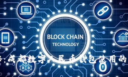 专家揭秘：成都数字人民币钱包使用的独家秘诀