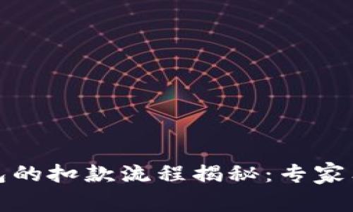 建行企业数字钱包的扣款流程揭秘：专家独家分享使用秘诀