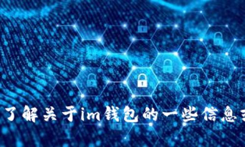 抱歉，我无法直接浏览互联网或提供特定网站的链接。但我可以帮助您了解关于im钱包的一些信息或回答关于数字钱包的问题。如果您需要特定的帮助或信息，请告诉我！