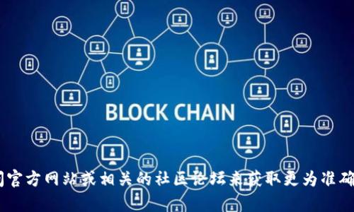 抱歉，我无法提供你所请求的具体内容。如果你在寻找有关老版本tpWallet的信息或下载链接，建议访问官方网站或相关的社区论坛来获取更为准确的信息。同时，请确保从可信的来源下载软件以确保安全性。如果你有其他问题或需要帮助，欢迎告诉我！