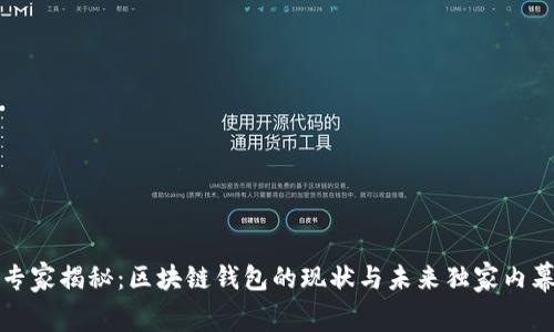 专家揭秘：区块链钱包的现状与未来独家内幕