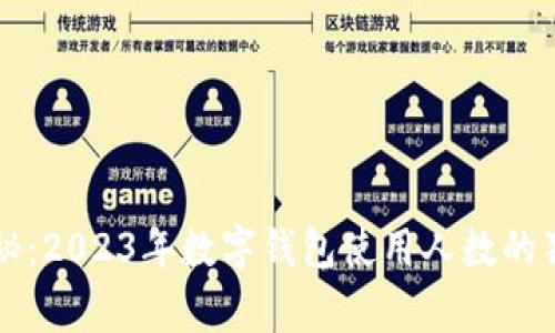 专家揭秘：2023年数字钱包使用人数的独家秘诀