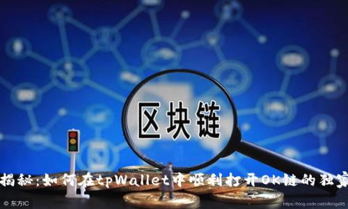 专家揭秘：如何在tpWallet中顺利打开OK链的独家秘诀