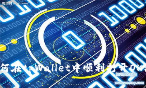专家揭秘：如何在tpWallet中顺利打开OK链的独家秘诀