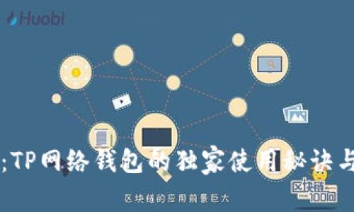 专家揭秘：TP网络钱包的独家使用秘诀与安全指南