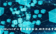 专家揭示：tpWallet矿工费的独家秘诀，助你快速掌