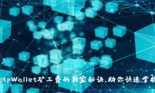 专家揭示：tpWallet矿工费的独家秘诀，助你快速掌握费用计算