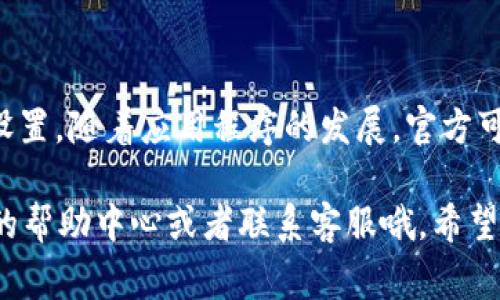 为了帮助你下载tpWallet到华为手机上，下面我将详细介绍该过程。此外，我会尽量让内容更接近日常交流，让你在阅读时能够感受到亲切感和自然的语言风格。

步骤一：准备工作

首先，确保你的华为手机运行的是较新版本的操作系统。通常情况下，去官网下载应用的稳定性与安全性会更高。所以，在开始之前，可以先检查一下你的手机系统版本，看看是否有更新。如果有更新，建议先进行更新，确保系统的兼容性。

步骤二：前往官方网站

接下来，我们需要访问tpWallet的官网。打开你的华为手机，在浏览器中输入tpWallet的官方地址（如果你不确定可以先在搜索引擎中搜索“tpWallet官网”）。刚到网页时，可能会看到一些介绍和功能列表，这里可以快速浏览一下，熟悉该钱包的用途和特点。

步骤三：下载应用程序

在官网上找一个“下载”或“获取应用”之类的按钮。很多时候，它会在页面的显眼位置，你可能会很快就看到。在点击之前，先确认一下下载的应用版本与系统是否匹配。如果没有特别说明，可以选择直接下载。

步骤四：安装应用

下载完成后，点击下载的安装包开始安装。可能会弹出一个安全提示，表示你需要允许安装来自第三方的应用。这是一种安全设置，因此你可以依照提示进行设置，允许安装。只需回到“设置”中的“安全和隐私”选项，打开“未知来源”后返回，然后再次点击安装包。

步骤五：完成安装，注册账户

安装完成后，你可以在手机的应用列表中找到tpWallet的图标。点击打开，接下来是注册和登录的步骤。这个时候，你可以根据自己的需求选择注册新账号或者直接用已有账号登录。

步骤六：设置安全密码

在使用tpWallet之前，设置一个强密码是很重要的，毕竟它涉及到你的资产。如果tpWallet提供了双重身份验证，建议你也启用这个功能，增强账号的安全性。

总结

就这样，你成功在华为手机上下载并安装了tpWallet。使用这个数字钱包时，确保定期更新你的账户信息和安全设置。随着应用程序的发展，官方可能会推出新功能，保持app的更新同样是保护你信息安全的重要一步。

通过上述步骤，应该可以顺利在华为手机上下载并使用tpWallet。如果你在某一步遇到困难，记得查看tpWallet的帮助中心或者联系客服哦。希望大家都能愉快使用这个数字钱包，管理好自己的资产！