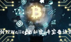交易所提币到TPWallet的秘密：专家告诉你是否有分
