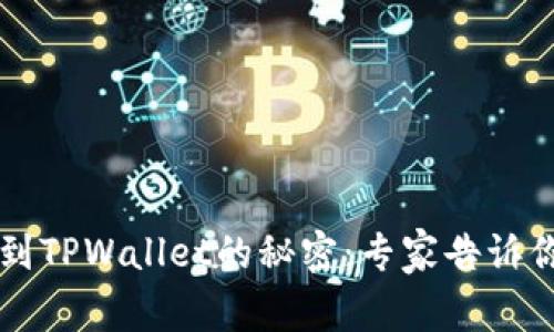 交易所提币到TPWallet的秘密：专家告诉你是否有分红