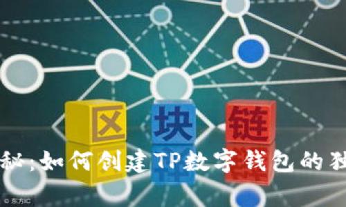 专家揭秘：如何创建TP数字钱包的独家秘诀