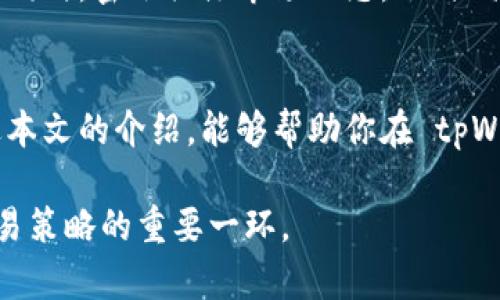 滑点是在进行数字货币交易时，您愿意接受的价格变动范围。tpWallet是一款用户友好的加密货币钱包，很多用户在使用它进行交易时会关注滑点设置问题，特别是在市场波动较大的情况下。

一般来说，滑点设置可以根据市场的流动性和交易的紧急程度来调整。以下是一些建议：

1. 滑点设置的基本概念
滑点是指交易执行时，您希望成交的价格与实际成交价格之间的差异。如果您在设置滑点时选择了 1%，那么如果市场价格波动在这个范围内，您的交易仍然会被执行。滑点设置的合理范围通常根据您所交易的资产的流动性来决定。

2. 市场波动性
在极端市场条件下，比如重大新闻发布、市场崩盘或突发事件，滑点可能会加大。在这种情况下，您可能需要设置一个更高的滑点，以提高交易的执行概率。相反，在交易量较大的资产上，您可以设置较小的滑点，这样可以在保证交易执行的同时，也避免因为价格波动造成不必要的损失。

3. 如何根据资产类型调整滑点设置
不同的加密资产有不同的流动性和市场特点。例如，像比特币和以太坊这样的主流币种通常流动性较强，可以选择较低的滑点设置。而对于一些小市值币种，流动性较差，建议设置更高的滑点以保证能成交。当然，具体的数值还是要根据个人的交易策略及风险承受能力来决定。

4. 交易频率的影响
如果您是一个频繁交易的用户，比如日内交易者，那么合理的滑点设置可以帮助您更快地完成交易，获取利润。建议这类用户可以尝试在 1%-3% 之间设置滑点。而对长期投资者来说，滑点可稍微设置低一些，通常 0.5%-1% 即可。

5. 实用技巧
在设置滑点时，不妨进行一些模拟交易，您可以通过不同滑点设置来测试交易的成功率，以及市场反应，找出最适合您的设置。同时，密切关注市场动态，及时调整自己的滑点设置。

6. 结论
总体而言，滑点设置是一个相对个人化的选择，应该根据市场情况、资产特性，以及您的交易习惯来做出合理的判断。希望通过本文的介绍，能够帮助你在 tpWallet 进行交易时更好地把握滑点设置策略。

如果您对滑点设置还有其他疑问，欢迎在评论区讨论！弄清楚这些问题后，你会发现滑点设置不再是个难题，而是制定成功交易策略的重要一环。