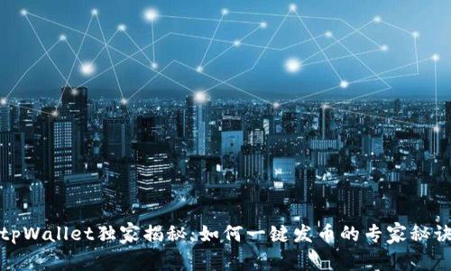 tpWallet独家揭秘：如何一键发币的专家秘诀