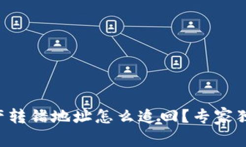 tpWallet资产转错地址怎么追回？专家独家秘诀揭秘！