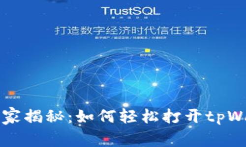 专业人士独家揭秘：如何轻松打开tpWallet的秘诀