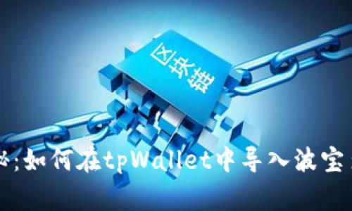 专家独家揭秘：如何在tpWallet中导入波宝多地址的秘诀