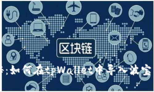 专家独家揭秘：如何在tpWallet中导入波宝多地址的秘诀