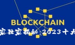 加密数字钱包专家独家揭秘：2023十大排名及使用