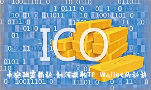 币安独家揭秘：如何提取TP Wallet的秘诀