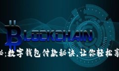 专家独家揭秘：数字钱包付款秘诀，让你轻松享