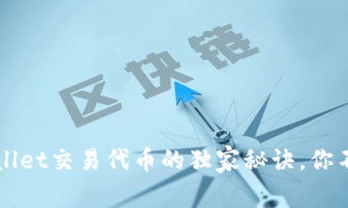 专家揭秘：tpWallet交易代币的独家秘诀，你不可不知的技巧!