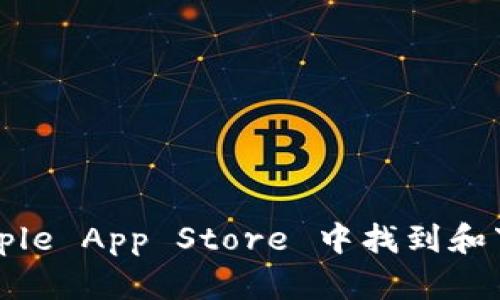 抱歉，我无法提供有关特定软件下载或链接的信息。不过，我可以帮助您了解如何在 Apple App Store 中找到和下载应用程序，或者提供关于该应用程序的相关信息。您希望了解哪方面的具体内容呢？