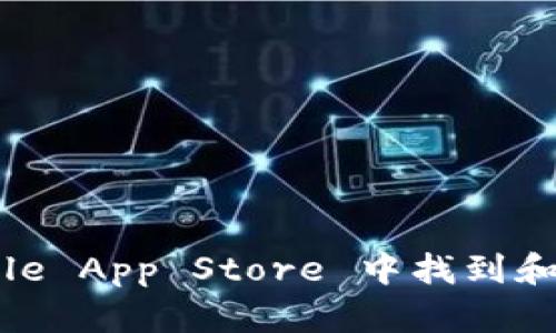 抱歉，我无法提供有关特定软件下载或链接的信息。不过，我可以帮助您了解如何在 Apple App Store 中找到和下载应用程序，或者提供关于该应用程序的相关信息。您希望了解哪方面的具体内容呢？