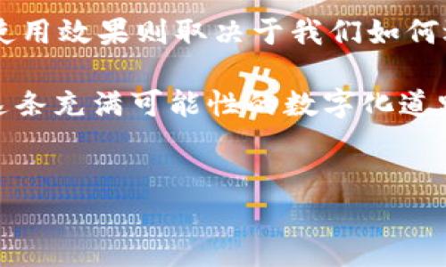 数字钱包与高利贷：你不得不知的真相

在这个数字化迅猛演进的时代，数字钱包已经成为了我们日常生活中不可或缺的一部分。手机一刷，付款立马完成，简直是太方便了。但说真的，你有没有想过，数字钱包背后可能藏着的那些不为人知的秘密？就像有些人把数字钱包和高利贷画上等号，这样的说法究竟是怎样的呢？让我们一起来深入探讨。

什么是数字钱包？

首先，我们得弄清楚数字钱包究竟是什么。简单来说，数字钱包就是一种允许用户以电子方式存储、接收和发送资金的工具。它可以是手机应用，甚至是电脑端的程序。使用者只要在上面存入资金，就能够进行各种交易，比如网购，转账，甚至线下消费。

在这个过程中，你的银行账户信息往往是安全地存储在数字钱包中，就像把钱放在一个安全的小箱子里一样。但别忘了，任何便捷的工具都有其潜在的风险。

高利贷的定义与危害

高利贷，又可以称作高利借贷，大多是指利息非常高的贷款。借款人在通常情况下不得不以极高的费用偿还，往往让人陷入财务危机。你可能会问，这和数字钱包有什么关系呢？

这时候就要提到一些网络借贷平台了。近年来，很多数字钱包不仅仅停留在支付功能上，还开始推出贷款服务。有些甚至是无抵押贷款，借款人只需提供身份证明，便能迅速获得资金。然而，这里面的陷阱可是比你想象得要多得多。

数字钱包中的隐性风险

说真的，尽管很多数字钱包都声称其借款利率合理、透明，但实际情况往往不那么简单。譬如，有些平台提供的“低利率”贷款，背后却通过各种手续费、隐性成本将整体借款成本抬高。高利贷就这样变成了一种合法的借贷方式，你可能在不知情的情况下就被坑了。

为何许多人选择用数字钱包借款

你会发现，很多人在面临资金短缺时宁愿使用数字钱包来解决问题，而不是寻求传统银行的贷款。这是因为数字钱包借款操作简单、审批速度快，很多人甚至能够在几分钟内获得所需资金。这对那些生活节奏快、急需用钱的人来说，确实具有很大的吸引力。

可是，方便的同时，我们也很容易掉入高利贷的陷阱。例如，一个看似便捷的借款，其实可能会让你在使用数字钱包时蒙受巨大的经济损失。这不禁让我想起那些生活中为了一时的便利而忽视风险的例子，真的很可惜。

如何避免高利贷的陷阱

要想避免掉入高利贷的陷阱，用户在使用数字钱包进行借款时需要多加留心。以下是一些小秘诀，希望能够帮到你：

ul
    listrong了解借款利率：/strong在借款之前，仔细查看哪些是显性费用，哪些是隐性费用。不少人往往只看到了表面上的利率，却忽略了背后的手续费和其他成本。/li
    listrong选择知名平台：/strong尽量选择那些信誉好、用户评价高的数字钱包。毕竟越有名的品牌，竞争越激烈，借款利率相对而言会更透明。/li
    listrong理性借款：/strong量入为出，在借款时一定要根据自己的实际需求而定，不要贪图小便捷，妥善规划好还款计划。/li
/ul

总结：数字钱包不是高利贷的代名词

通过上述讨论，我们可以看出，数字钱包并不等同于高利贷。它们之间的关系更像是“你我他”的复杂网络，数字钱包只是一种工具，最终的使用效果则取决于我们如何选择和使用。

所以，朋友们，在享受数字钱包带来的便利时，也一定要留心其中的风险。保持警惕，选择合理的借贷方式，才能真正做到智慧消费。希望在这条充满可能性的数字化道路上，你能走得更稳，更远！

数字钱包,高利贷,借款/guanjianci
专家独家揭秘：数字钱包是否真的藏着高利贷的秘密？