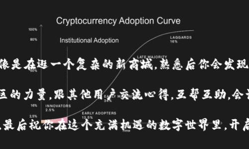   tpWallet买卖攻略：专家独家秘诀，轻松入门区块链资产交易 / 

 guanjianci tpWallet, 买卖, 区块链 /guanjianci 

什么是tpWallet？
首先，让我们来聊聊tpWallet是什么。说真的，tpWallet是一款针对区块链资产管理的数字钱包，它支持多种加密货币的存储、买卖和转账等功能。为了方便用户，它通过人性化的设计，让即使是新手也能很快上手。简单来说，tpWallet就像是你手机里的钱包，只不过这里装的是数字货币。

为什么选择tpWallet？
很难说有哪些应用可以取代tpWallet。首先，它的安全性相对比较高，毕竟在这个信息高度透明的时代，数字资产的安全是我们最关心的。其次，tpWallet的界面灵活简约，让人使用起来不会觉得繁琐。如果你曾经尝试过一些复杂的钱包软件，应该能理解这种体验是多么重要。

如何下载tpWallet？
下载tpWallet其实非常简单。你可以在手机的应用商店直接搜索“tpWallet”，然后按照提示进行下载安装即可。如果你在使用的过程中遇到问题，不妨上论坛或者官方社群求助，通常都会有经验丰富的用户提供帮助，毕竟大家都是在这个越来越复杂的数字世界里摸索成长的嘛。

tpWallet买卖的基本步骤
好，接下来就是大家关心的tpWallet怎么买卖了。其实整个过程分为几个步骤，接下来我会逐一和大家分享。

第一步：创建账户
在你下载并安装好tpWallet后，第一件事情就是创建一个账户。进入应用后，你会看到一个简单明了的注册界面。在这里输入你的邮箱地址和设置一个密码，记得密码要复杂一点，保证安全性哦！点击注册后，系统通常会发一封验证邮件到你的邮箱，确认一下就好。

第二步：充值
一旦你创建好了账户，接下来就是给钱包充值了。tpWallet通常支持多种方式充值，比如通过支付宝、微信等第三方支付平台。值得一提的是，充值时也会有一定的手续费，具体要看你选择的支付方式。说到底，想要顺利进行买卖，先有资金进来才是关键！

第三步：选择交易类型
充值完成后，你就可以开始买卖了。在主界面上，你会看到“买入”和“卖出”的选项，根据你的需求选择就可以了。如果你想买入某种加密货币，选择“买入”，然后输入你想购买的数量和价格，确认后提交即可。

第四步：确认交易
接到系统的确认信息后，你就要好好确认一下交易的细节，包括金额、手续费、交易对手的信用评级等等。这样做不仅能保护你的资金，还能避免在交易过程中因为疏忽造成损失。因此，这一步也绝对不能草率哦！

第五步：完成交易
一旦你确认了所有信息，交易就会被系统处理。一般来说，成功完成交易后，你的钱包会在几分钟内更新你的资产。而在tpWallet内，你也可以随时查看自己的资产状态，方便管理。

tpWallet的安全性
提到安全性，tpWallet确实做了不少措施。从私钥加密到多重身份验证，旨在保证用户的资产不受黑客威胁。当然，作为用户，自己的安全意识也要加强，例如定期修改密码、不随便访问不明链接等，都是保护你钱包安全的有效方式。

常见问题解答
在使用tpWallet的过程中，关于买卖交易，大家可能会遇到一些问题。比如：
ul
li交易失败了怎么办？/li
通常情况下，交易失败可能是由于网络延迟或余额不足，需要检查一下！
li我能否通过tpWallet兑换某种特定的加密货币？/li
tpWallet支持多种主流加密货币的交易，但具体要看市场情况。
li如果我忘记密码了怎么办？/li
tpWallet提供了找回密码的功能，但一定要确保你能接收电子邮件哦！
/ul

总结
综合来看，tpWallet的操作还是比较简单易懂的，只要认真对待每一步，基本上就能顺利完成买卖交易。语言生动点说就像是在逛一个复杂的新商城，熟悉后你会发现其实没你想的那么难！

当然，市场瞬息万变，踏入区块链的世界也并非一路平坦。建议大家在操作之前多研究一下相关信息，同时也能够借助社区的力量，跟其他用户交流心得，互帮互助，会让你的交易之路更加顺畅。

所以，如果你有兴趣，不妨早日尝试一下tpWallet的买卖功能。无论你是新手还是老手，这里总会有你需要的资源与乐趣。最后祝你在这个充满机遇的数字世界里，开启一段有趣的旅程，加油！