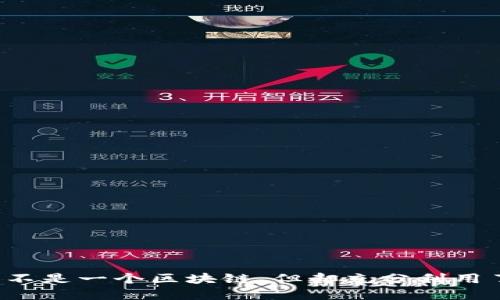 sblock星际钱包是一个数字资产管理工具，它集成了多种区块链技术，以便用户能够安全、方便地管理他们的加密货币。因此，可以说sblock星际钱包是区块链技术的一部分，但它本身并不是一个区块链。

下面是一些关于sblock星际钱包的基本信息：

### sblock星际钱包简介

sblock星际钱包是专为区块链用户设计的一款多功能数字钱包。它支持多种加密资产，并为用户提供简单直观的界面，方便他们进行资产管理、交易和投资。

### sblock星际钱包的特性

1. **多币种支持**：sblock星际钱包支持多种主流的加密货币，包括比特币、以太坊、莱特币等，用户可以在一个平台上轻松管理多种资产。

2. **安全性**：sblock星际钱包强调安全性，采用了高标准的加密技术保护用户资产。同时，用户可以设置多重身份验证，提高账户安全性。

3. **用户友好界面**：sblock星际钱包的设计注重用户体验，界面，方便用户进行各种操作，即使是新手也能快速上手。

4. **去中心化存储**：sblock星际钱包允许用户对自己的私钥进行自主管理，所有的资产控制权完全掌握在用户手中，增强了用户对资产的控制感。

5. **快速交易**：使用sblock星际钱包，用户可以享受到快速的交易体验。无论是发送还是接收加密货币，操作都很简单迅速。

### 如何使用sblock星际钱包

#### 创建钱包

1. **下载并安装**：从官方网站或应用商店下载sblock星际钱包应用，并按照提示安装。

2. **注册账户**：打开应用后，按照指引创建一个新账户。此时，系统会提示你设置一个强密码。

3. **备份助记词**：创建账户后，钱包会生成一组助记词，用于备份和恢复钱包。一定要将这组助记词妥善保存，因为丢失后将无法恢复钱包中的资产。

#### 添加资产

在钱包中，你可以选择添加不同的加密货币资产。进入“资产管理”页面，选择需要添加的币种，按步骤进行即可。

#### 进行交易

1. **发送资产**：在资产管理页面，选择要发送的币种，点击“发送”按钮，输入对方的收款地址和金额，确认无误后提交交易。

2. **接收资产**：要接收资产，你可以分享自己的钱包地址，或使用应用内生成的二维码，让对方扫描进行转账。

#### 查看交易记录

在钱包中，你可以随时查看自己的交易记录，了解资金的流动情况。所有的交易都会被详细记录，让用户一目了然。

### 小贴士：安全使用sblock星际钱包

- **定期更新**：保持应用最新版本，确保安全性和功能的最佳体验。

- **关注钓鱼攻击**：不要随便点击不明链接，确保访问官方网站以及验证信息的真实性。

- **使用强密码**：设置复杂的密码，包含大小写字母、数字及特殊字符，避免账户被他人轻易破解。

### 总结

sblock星际钱包是一个结合了多种区块链技术的数字资产管理工具，让用户能够放心、安全地管理自己的加密资产。虽然它本身不是一个区块链，但却充分利用了区块链的优势，为用户提供便捷的服务。无论是新手还是资深投资者，sblock星际钱包都能为你提供优质的数字资产管理体验。