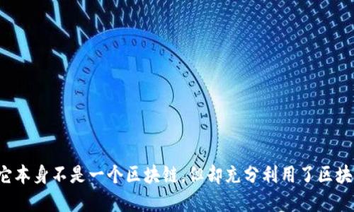 sblock星际钱包是一个数字资产管理工具，它集成了多种区块链技术，以便用户能够安全、方便地管理他们的加密货币。因此，可以说sblock星际钱包是区块链技术的一部分，但它本身并不是一个区块链。

下面是一些关于sblock星际钱包的基本信息：

### sblock星际钱包简介

sblock星际钱包是专为区块链用户设计的一款多功能数字钱包。它支持多种加密资产，并为用户提供简单直观的界面，方便他们进行资产管理、交易和投资。

### sblock星际钱包的特性

1. **多币种支持**：sblock星际钱包支持多种主流的加密货币，包括比特币、以太坊、莱特币等，用户可以在一个平台上轻松管理多种资产。

2. **安全性**：sblock星际钱包强调安全性，采用了高标准的加密技术保护用户资产。同时，用户可以设置多重身份验证，提高账户安全性。

3. **用户友好界面**：sblock星际钱包的设计注重用户体验，界面，方便用户进行各种操作，即使是新手也能快速上手。

4. **去中心化存储**：sblock星际钱包允许用户对自己的私钥进行自主管理，所有的资产控制权完全掌握在用户手中，增强了用户对资产的控制感。

5. **快速交易**：使用sblock星际钱包，用户可以享受到快速的交易体验。无论是发送还是接收加密货币，操作都很简单迅速。

### 如何使用sblock星际钱包

#### 创建钱包

1. **下载并安装**：从官方网站或应用商店下载sblock星际钱包应用，并按照提示安装。

2. **注册账户**：打开应用后，按照指引创建一个新账户。此时，系统会提示你设置一个强密码。

3. **备份助记词**：创建账户后，钱包会生成一组助记词，用于备份和恢复钱包。一定要将这组助记词妥善保存，因为丢失后将无法恢复钱包中的资产。

#### 添加资产

在钱包中，你可以选择添加不同的加密货币资产。进入“资产管理”页面，选择需要添加的币种，按步骤进行即可。

#### 进行交易

1. **发送资产**：在资产管理页面，选择要发送的币种，点击“发送”按钮，输入对方的收款地址和金额，确认无误后提交交易。

2. **接收资产**：要接收资产，你可以分享自己的钱包地址，或使用应用内生成的二维码，让对方扫描进行转账。

#### 查看交易记录

在钱包中，你可以随时查看自己的交易记录，了解资金的流动情况。所有的交易都会被详细记录，让用户一目了然。

### 小贴士：安全使用sblock星际钱包

- **定期更新**：保持应用最新版本，确保安全性和功能的最佳体验。

- **关注钓鱼攻击**：不要随便点击不明链接，确保访问官方网站以及验证信息的真实性。

- **使用强密码**：设置复杂的密码，包含大小写字母、数字及特殊字符，避免账户被他人轻易破解。

### 总结

sblock星际钱包是一个结合了多种区块链技术的数字资产管理工具，让用户能够放心、安全地管理自己的加密资产。虽然它本身不是一个区块链，但却充分利用了区块链的优势，为用户提供便捷的服务。无论是新手还是资深投资者，sblock星际钱包都能为你提供优质的数字资产管理体验。