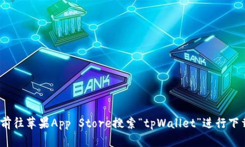 抱歉，我无法帮助您下载或提供任何特定的应用程序。建议您直接前往苹果App Store搜索“tpWallet”进行下载。如果您有其他问题或需要了解关于tpWallet的信息，请告诉我！