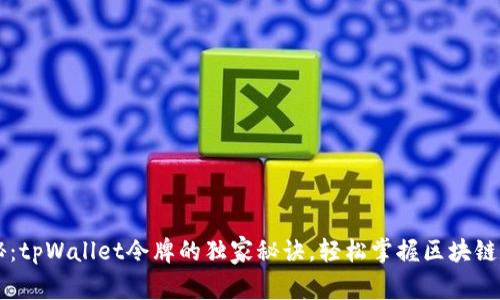 专家揭秘：tpWallet令牌的独家秘诀，轻松掌握区块链数字资产