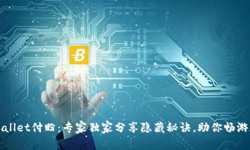 揭秘深圳tpWallet付盼：专家独家分享隐藏秘诀，助你畅游数字资产世界