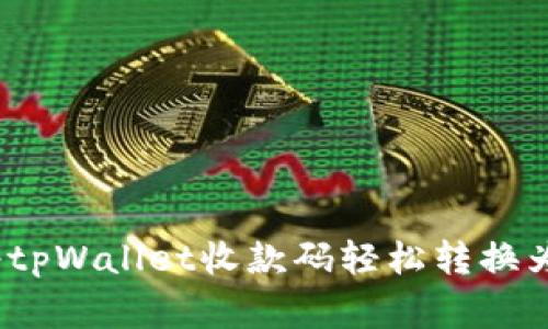 专家揭秘：如何将tpWallet收款码轻松转换为链接的独家秘诀