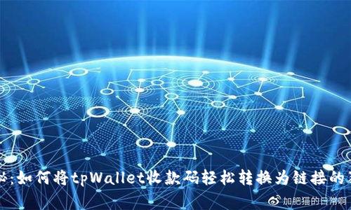 专家揭秘：如何将tpWallet收款码轻松转换为链接的独家秘诀
