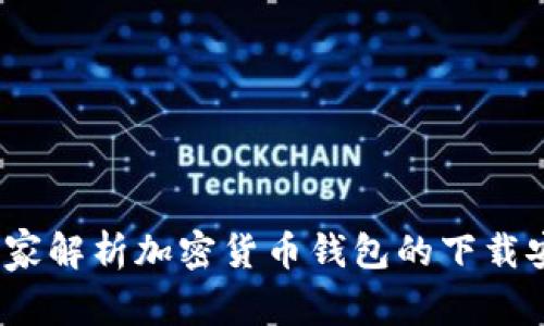 新手必看：专家解析加密货币钱包的下载安装独家秘诀