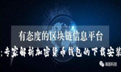 新手必看：专家解析加密货币钱包的下载安装独