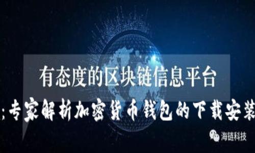 新手必看：专家解析加密货币钱包的下载安装独家秘诀