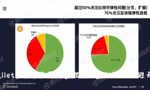 揭秘tpWallet空投币骗局：专家揭露独家秘诀，助你避开投资陷阱