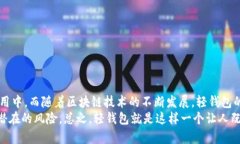 区块链轻钱包是一种数字钱包，用于存储、管理