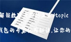 topicTP身份钱包：解锁数字身份的未来/topic独家揭
