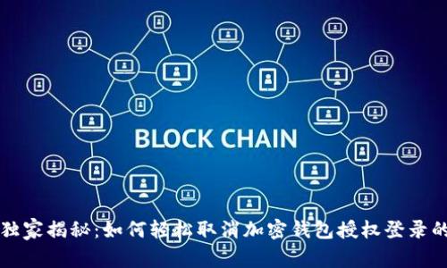 专家独家揭秘：如何轻松取消加密钱包授权登录的秘诀